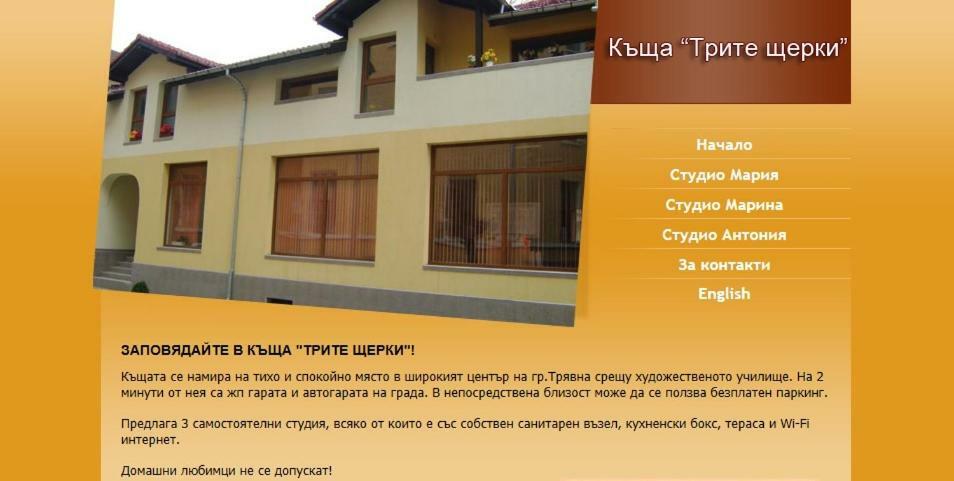 Трите Щерки ตริยาฟนา ภายนอก รูปภาพ